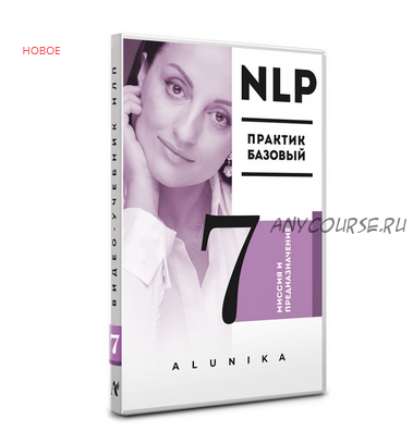 НЛП видео учебник. Часть 7. Миссия и предназначение (Алуника Добровольская)