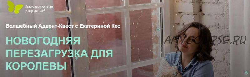 Новогодняя перезагрузка для королевы (Екатерина Кес)