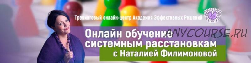 Обучение системным расстановкам (Наталья Филимонова)