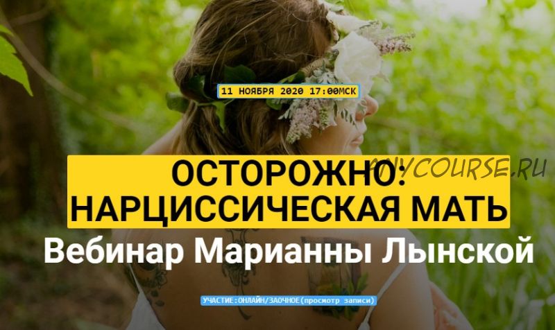 Осторожно: нарциссическая мать (Марианна Лынская)