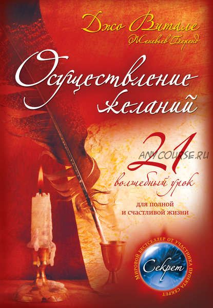 Осуществление желаний: 21 волшебный урок для полной и счастливой жизни (Джо Витале)