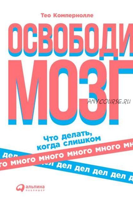 Освободи мозг. Что делать, когда слишком много дел (Тео Компернолле)