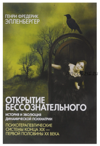 Открытие бессознательного 2. История и эволюция динамической психиатрии (Генри Фредерик Элленбергер)