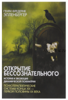 Открытие бессознательного 2. История и эволюция динамической психиатрии (Генри Фредерик Элленбергер)