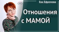 Отношения с мамой, 2016 (Ева Ефремова)