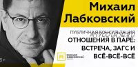 Отношения в паре: встреча, загс и все-все-все, июнь 2020 (Михаил Лабковский)