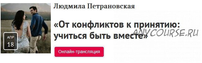 От конфликтов к принятию: учиться быть вместе (Людмила Петрановская)