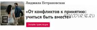 От конфликтов к принятию: учиться быть вместе (Людмила Петрановская)