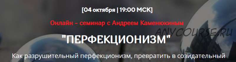 Перфекционизм. Как разрушительный перфекционизм, превратить в созидательный (Андрей Каменюкин)