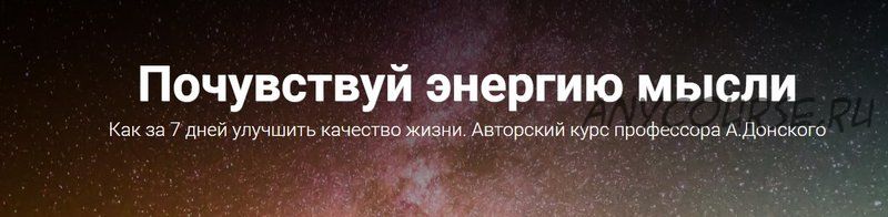 Почувствуй энергию мысли. Как за 7 дней улучшить качество жизни (Анатолий Донской)