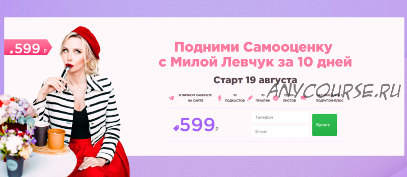 Подними самооценку с Милой Левчук за 10 дней. Август 2019 (Мила Левчук)