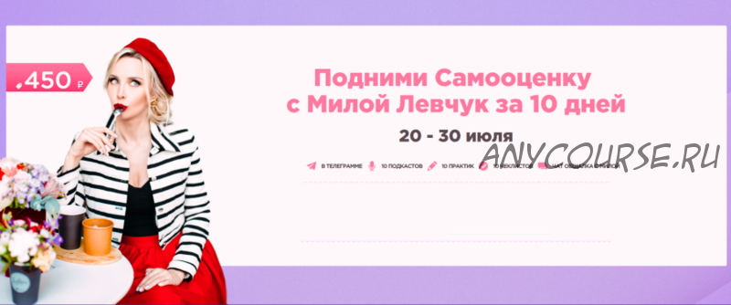 Подними самооценку с Милой Левчук за 10 дней (Мила Левчук)