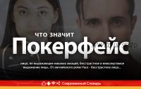 Покер-фейс: тренируем невозмутимое выражение лица (Николай Никитенко)