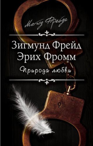 Природа любви (Эрих Фромм, Зигмунд Фрейд)