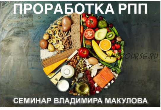 Проработка РПП (Владимир Макулов)