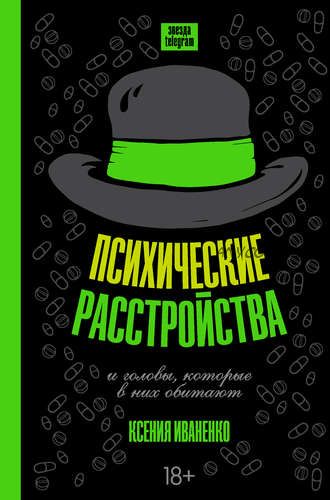 Психические расстройства и головы, которые в них обитают (Ксения Иваненко)