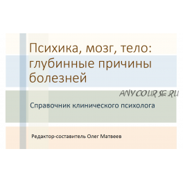 Психика, мозг, тело: глубинные причины болезней, 2017 (Олег Матвеев)