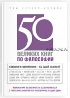 Психология. Антология мысли. 50 великих книг по философии (Том Батлер-Боудон)