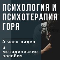 Психология и психотерапия горя (Ирина Камаева)