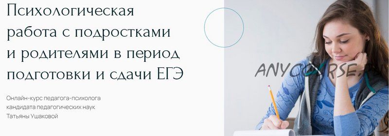 Психологическая работа с подростками и родителями в период подготовки и сдачи ЕГЭ (Татьяна Ушакова)