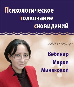 Психологическое толкование сновидений (Мария Минакова)