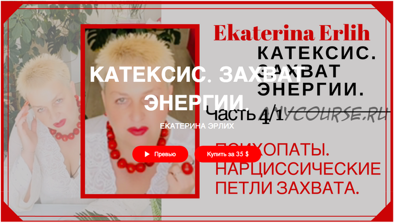 «Психопаты. Нарциссические петли захвата» Катексис. Захват энергии (Екатерина Эрлих)