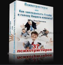 Психотриггеры или Как закладывать бомбу в голову вашего клиента (Денис Турченков)