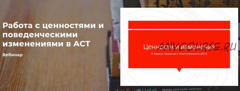 Работа с ценностями и поведенческими изменениями в ACT (Николай Павлов)