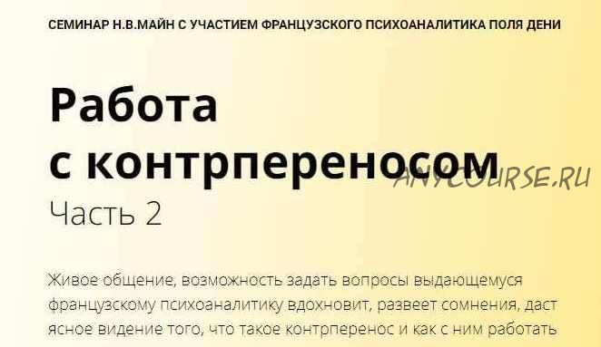 Работа с контрпереносом. Часть 2 (Майн Надежда, Поль Дени)