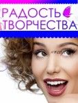 Радость Творчества! (Ирина Норна)