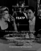 Разбор фильма «Театр» (Анжелика Артемьева)