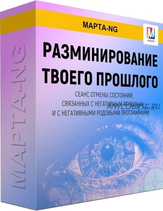 Разминирование твоего прошлого (Марта Николаева-Гарина)