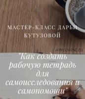 Разработка сборников письменных заданий для самоисследования и самопомощи (Дарья Кутузова)