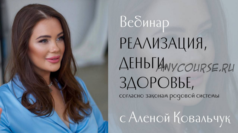 Реализация, деньги, здоровье согласно законам родовой системы (Алена Ковальчук)