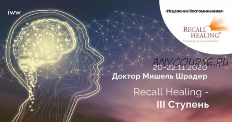 Recall Healing. Исцеление воспоминанием. III ступень (Мишель Шрадер)