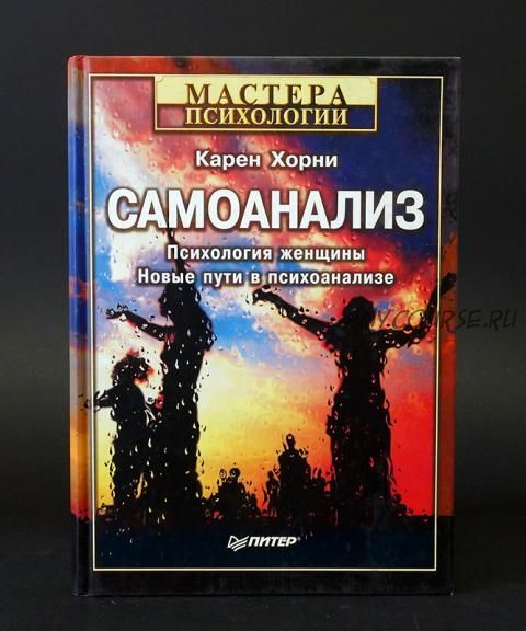 Самоанализ (Карен Хорни)