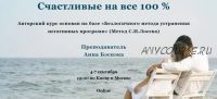 Счастливые на все 100 % (Анна Бэспэка)