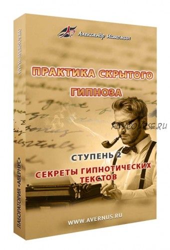 Секреты гипнотических текстов (Александр Истомин)