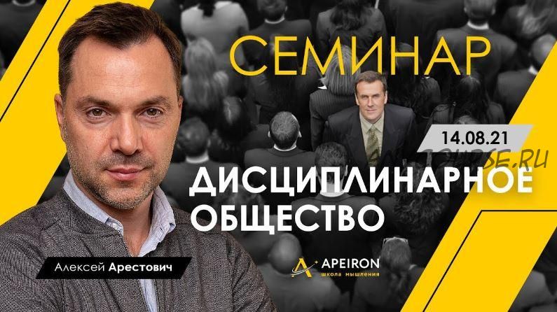 Семинар «Дисциплинарное общество». 14.08.2021 (Алексей Арестович)