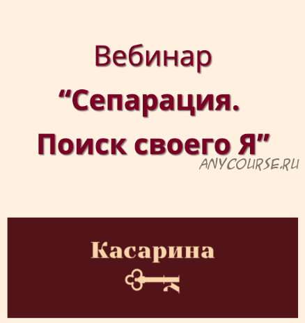 Сепарация. Поиск своего я (Наталья Касарина)