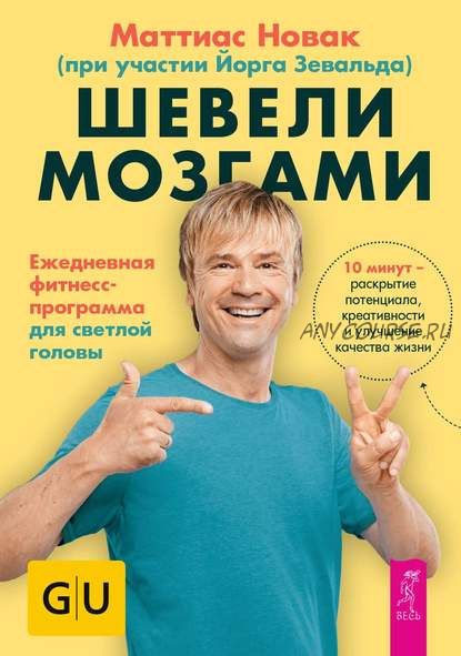 Шевели мозгами. Ежедневная фитнесс-программа для светлой головы (Маттиас Новак)