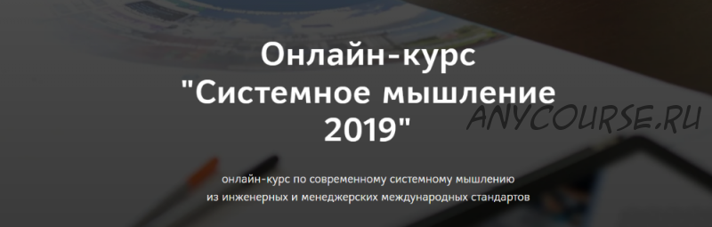 Системное мышление 2019 (Анатолий Левенчук)