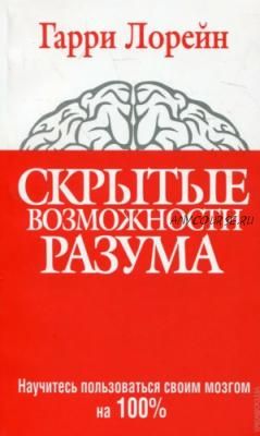 Скрытые возможности разума (Сергей Соллер)