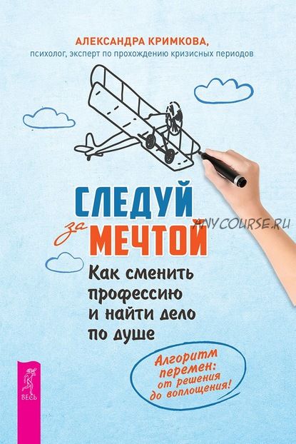 Следуй за мечтой. Как сменить профессию и найти дело по душе (Александра Кримкова)