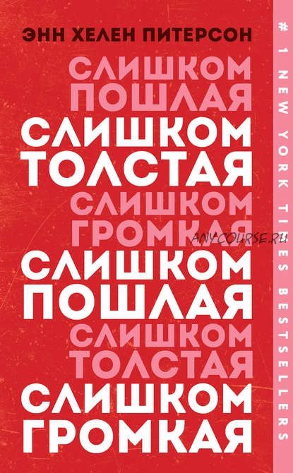 Слишком толстая, слишком пошлая, слишком громкая (Энн Хелен Питерсон)