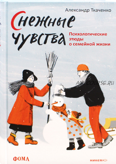 Снежные чувства. Психологические этюды о семейной жизни (Александр Ткаченко)