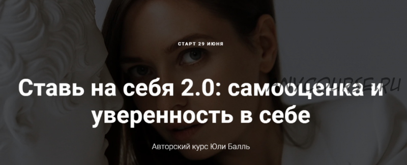 Ставь на себя 2.0: самооценка и уверенность в себе. Тариф «Посмотреть» (Юля Балль)