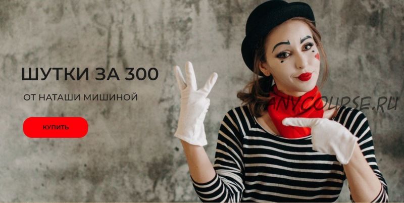 Шутки за 300 (Наташа Мишина)