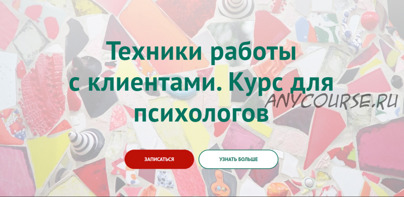 Техники работы с клиентами (Екатерина Хломова)