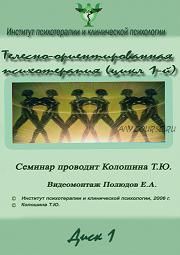 Телесно-ориентированная психотерапия. Цикл 1 (Татьяна Колошина)